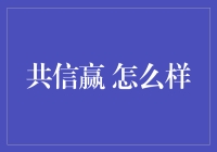 共信赢？赢什么赢？跟我一起揭秘这个神秘机构！