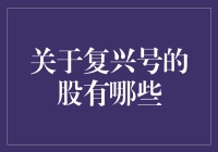 复兴号背后的投资股票有哪些：复兴号经济效应的多维视角