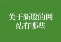 新股投资知识网站全攻略