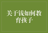 如何用钱教育孩子，让TA们变成新一代的精明猪