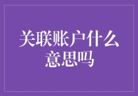 关联账户究竟是什么意思？解析其背后的财务逻辑