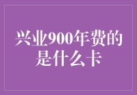 兴业900元办的是啥卡？揭秘让你心跳加速的信用卡秘密！