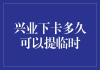 兴业下卡多久可以提临时？不如先学会和信用卡玩恋爱大逃杀