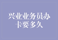 兴业银行信用卡业务员审批流程剖析：为您揭示办卡所需时间