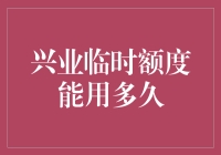 兴业临时额度使用期限与优化策略探究