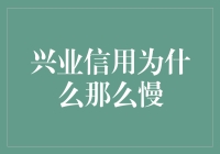 兴业信用提升速度慢的原因及解决方法