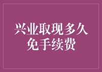 在兴业银行取现多久能免手续费？深度解析与策略探讨