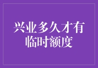 兴业信用卡：临时额度的那些事儿，你造吗？