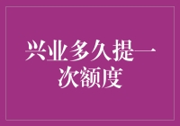 兴业银行信用卡额度提升频率与策略探讨——优化信用管理的视角