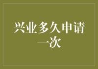 兴业多久申请一次？我告诉你，别问了，问就是每个月都想申请