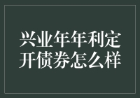 兴业年年利定开债券：稳健理财的优选选择