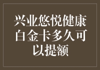 兴业悠悦健康白金卡提额攻略：从入门到升仙