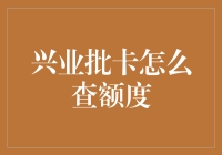 兴业银行信用卡额度查询小技巧！你get了吗？