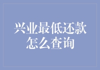 兴业银行最低还款查询大作战：一场战斗在信用卡账单与智慧间的激战