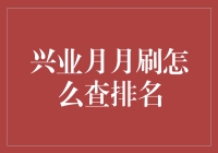 兴业月月刷用户排行榜：我从哪来，到哪去？