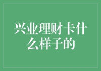 你的钱包里藏了个理财小能手——兴业理财卡探秘