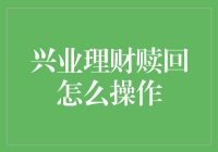 兴业银行理财赎回全攻略：轻松掌握操作流程