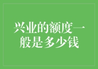 亲测分享！兴业银行的额度到底有多少？新手必看！