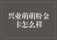 兴业萌萌粉金卡：时尚与实用并举的信用卡新选择