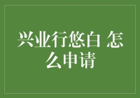 兴业行悠白的申请攻略：如何成为一名年轻的白金会员