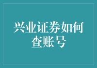 兴业证券账户查询指南：轻松掌握账户动态