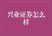 兴业证券：深耕金融沃土，筑梦资本长河