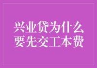 兴业贷：借钱先交工本费，还你一个工本齐全的新世界