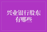 兴业银行主要股东解析：战略投资与股权结构探究