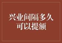 兴业银行信用卡提额策略：间隔时间与优化方案