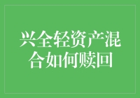 兴全轻资产混合基金赎回流程与注意事项解析