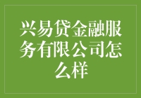 兴易贷金融服务有限公司真的值得信赖吗？