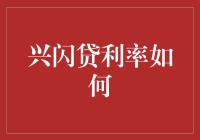 兴闪贷利率如何：深入探讨影响兴闪贷利率的因素及其对未来贷款市场的潜在影响