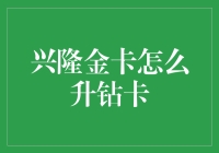 从兴隆金卡到钻卡：一场练级之旅