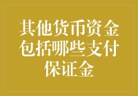 除了金币银币，你竟然不知道的货币——支付保证金