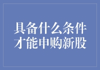 申购新股的条件与技巧：投资者需知