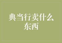 从古至今，典当行里的秘密：卖的不仅仅是物品