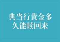 典当行黄金多久能赎回来？真相大揭秘！