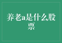 投资养老a股，让晚年生活像股票一样让人期待