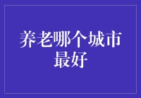 在追求养老天堂的路上，我与养老城市进行了甜蜜的纠葛