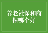 养老社保和商保，你选谁做你的晚年护法？