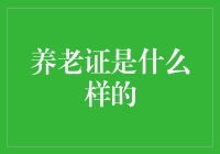 养老证：开启晚年优渥生活通行证