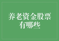 投资策略：选择合适养老资金股票以实现财务自由