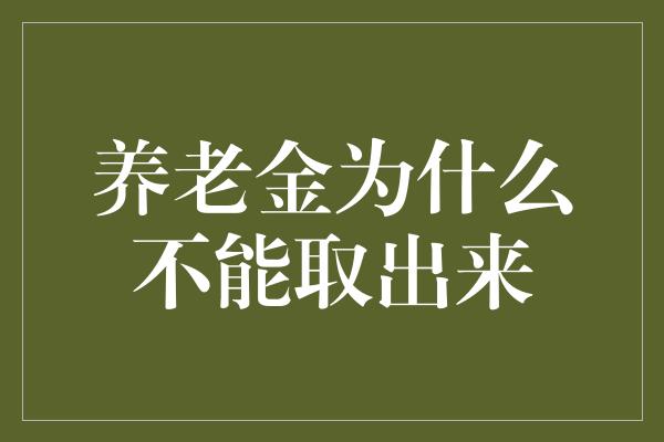 养老金为什么不能取出来