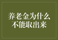 养老金为何不能取出来？原来它藏着一个时间的秘密