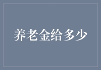 养老金给多少？这可能是你退休后最尴尬的问题