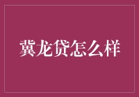 冀龙贷：理财新宠，还是金融江湖中的坏小孩？