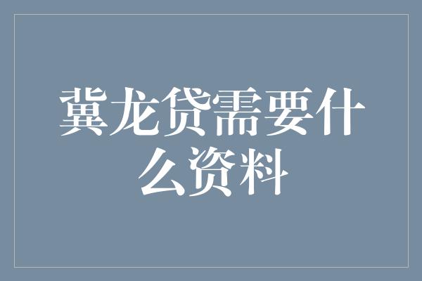 冀龙贷需要什么资料