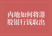 内地投资者如何合规合法地将港股银行的钱取出