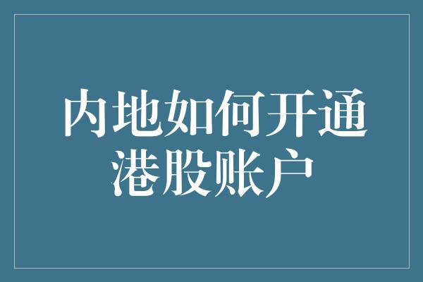 内地如何开通港股账户