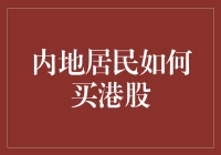 内地居民如何通过合规途径购买港股：步骤与注意事项